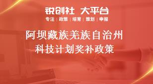 阿壩藏族羌族自治州科技計劃相關(guān)配套獎補(bǔ)政策