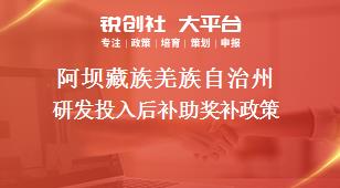 阿壩藏族羌族自治州研發(fā)投入后補(bǔ)助相關(guān)配套獎(jiǎng)補(bǔ)政策