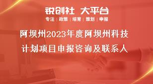 阿壩州2023年度阿壩州科技計劃項目申報咨詢及聯(lián)系人獎補(bǔ)政策