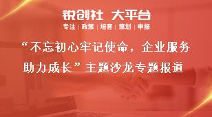 “不忘初心牢記使命，企業服務助力成長”主題沙龍專題報道獎補政策