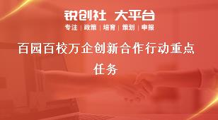 百園百校萬企創新合作行動重點任務獎補政策
