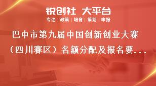 巴中市第九屆中國創新創業大賽（四川賽區）名額分配及報名要求獎補政策