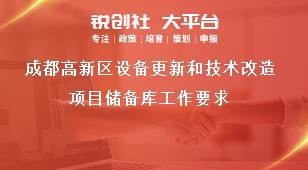 成都高新區(qū)設(shè)備更新和技術(shù)改造項(xiàng)目?jī)?chǔ)備庫(kù)工作要求獎(jiǎng)補(bǔ)政策