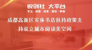 成都高新區實體書店扶持政策支持設立城市閱讀美空間獎補政策