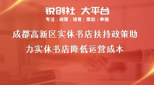 成都高新區實體書店扶持政策助力實體書店降低運營成本獎補政策