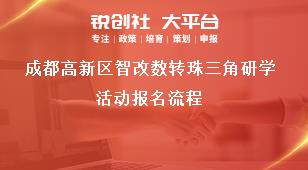 成都高新區智改數轉珠三角研學活動報名流程獎補政策