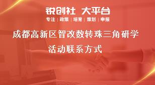 成都高新區(qū)智改數(shù)轉(zhuǎn)珠三角研學(xué)活動聯(lián)系方式獎補政策