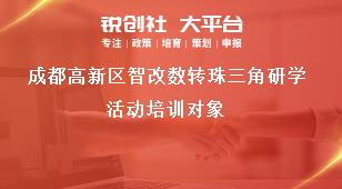成都高新區智改數轉珠三角研學活動培訓對象獎補政策