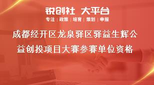 成都經開區龍泉驛區驛益生輝公益創投項目大賽參賽單位資格獎補政策