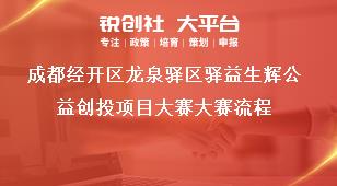 成都經開區龍泉驛區驛益生輝公益創投項目大賽大賽流程獎補政策