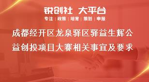 成都經開區龍泉驛區驛益生輝公益創投項目大賽相關事宜及要求獎補政策