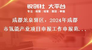 成都龍泉驛區(qū)：2024年成都市氫能產業(yè)項目申報工作申報范圍（具體標準、條件、所需材料等詳見附件1）獎補政策