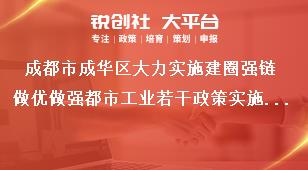 成都市成華區大力實施建圈強鏈做優做強都市工業若干政策實施細則相關事項說明獎補政策