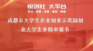 成都市大學生農業創業示范園創業大學生補助申報書獎補政策
