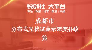 成都市分布式光伏試點(diǎn)示范相關(guān)配套獎補(bǔ)政策