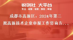 成都市高新區(qū)：2024年第二批高新技術(shù)企業(yè)申報工作咨詢方式獎補(bǔ)政策