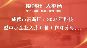 成都市高新區：2024年科技型中小企業入庫評價工作評分標準獎補政策