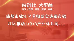 成都市錦江區貫徹落實成都市錦江區推動1+3+3產業體系高質量發展若干政策細則細則權屬及有效期獎補政策
