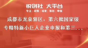 成都市龍泉驛區：第六批國家級專精特新小巨人企業申報和第三批復核工作申報（復核）流程獎補政策