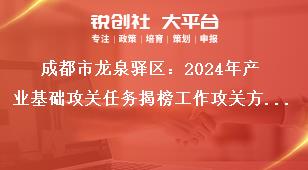 成都市龍泉驛區(qū)：2024年產(chǎn)業(yè)基礎(chǔ)攻關(guān)任務(wù)揭榜工作攻關(guān)方式、方向和內(nèi)容獎補(bǔ)政策