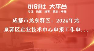 成都市龍泉驛區：2024年龍泉驛區企業技術中心申報工作申報時間及相關要求獎補政策