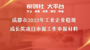 成都市2023年工業(yè)企業(yè)穩(wěn)規(guī)成長(zhǎng)獎(jiǎng)項(xiàng)目申報(bào)工作申報(bào)材料獎(jiǎng)補(bǔ)政策
