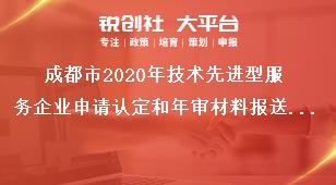 成都市2020年技術先進型服務企業(yè)申請認定和年審材料報送要求獎補政策