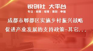 成都市郫都區實施鄉村振興戰略促進產業發展的支持政策-其它事項獎補政策