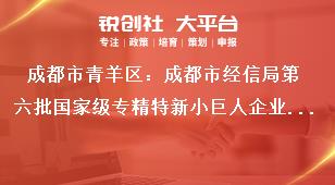 成都市青羊區(qū)：成都市經(jīng)信局第六批國(guó)家級(jí)專精特新小巨人企業(yè)申報(bào)和第三批復(fù)核工作聯(lián)系方式獎(jiǎng)補(bǔ)政策