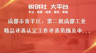 成都市青羊區：第二批成都工業精品評選認定工作評選范圍及申報名額獎補政策