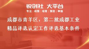 成都市青羊區(qū)：第二批成都工業(yè)精品評選認(rèn)定工作評選基本條件獎補政策
