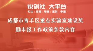 成都市青羊區(qū)重點實驗室建設(shè)獎勵申報工作政策條款內(nèi)容獎補政策