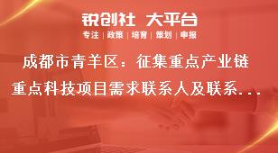 成都市青羊區(qū)：征集重點(diǎn)產(chǎn)業(yè)鏈重點(diǎn)科技項(xiàng)目需求聯(lián)系人及聯(lián)系方式獎補(bǔ)政策