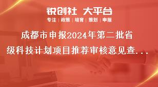 成都市申報(bào)2024年第二批省級(jí)科技計(jì)劃項(xiàng)目推薦審核意見(jiàn)查詢獎(jiǎng)補(bǔ)政策