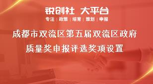 成都市雙流區(qū)第五屆雙流區(qū)政府質(zhì)量獎申報評選獎項設(shè)置獎補(bǔ)政策