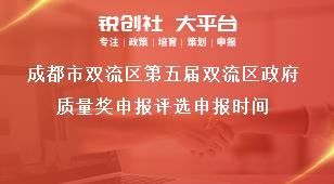 成都市雙流區(qū)第五屆雙流區(qū)政府質(zhì)量獎申報評選申報時間獎補政策