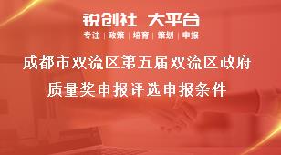成都市雙流區(qū)第五屆雙流區(qū)政府質量獎申報評選申報條件獎補政策