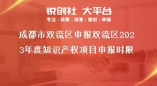 成都市雙流區(qū)申報(bào)雙流區(qū)2023年度知識產(chǎn)權(quán)項(xiàng)目申報(bào)時(shí)限獎(jiǎng)補(bǔ)政策