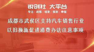 成都市武侯區支持汽車銷售行業以舊換新促進消費辦法注意事項獎補政策