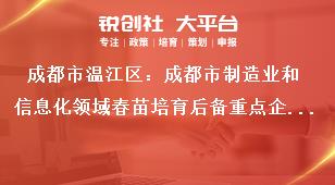 成都市溫江區：成都市制造業和信息化領域春苗培育后備重點企業庫申報入庫工作申報時間獎補政策