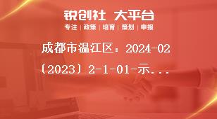 成都市溫江區(qū)：2024-02〔2023〕2-1-01-示范性消費(fèi)場(chǎng)景等12個(gè)項(xiàng)目申報(bào)咨詢(xún)服務(wù)電話(huà)獎(jiǎng)補(bǔ)政策