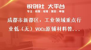 成都市新都區(qū)：工業(yè)領(lǐng)域重點(diǎn)行業(yè)低（無）VOCs原輔材料替代技術(shù)、產(chǎn)品、工藝、裝備、工程、案例、解決方案等項(xiàng)目征集工作成果應(yīng)用獎補(bǔ)政策