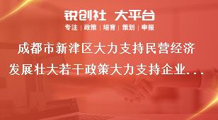 成都市新津區(qū)大力支持民營經濟發(fā)展壯大若干政策大力支持企業(yè)轉型升級獎補政策