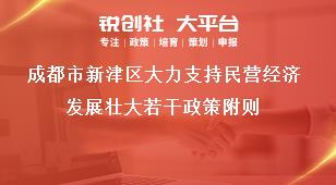 成都市新津區(qū)大力支持民營經濟發(fā)展壯大若干政策附則獎補政策