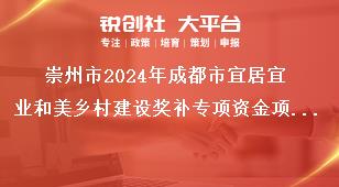 崇州市2024年成都市宜居宜業和美鄉村建設獎補專項資金項目申報指南工作要求獎補政策