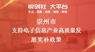 崇州市支持電子信息產業高質量發展相關配套獎補政策