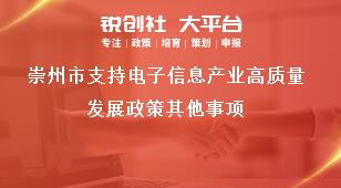 崇州市支持電子信息產業高質量發展政策其他事項獎補政策
