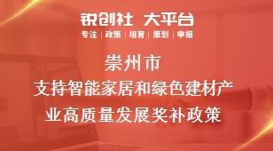 崇州市支持智能家居和綠色建材產(chǎn)業(yè)高質(zhì)量發(fā)展相關(guān)配套獎補政策