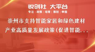 崇州市支持智能家居和綠色建材產(chǎn)業(yè)高質(zhì)量發(fā)展政策(促進智能改造)申報材料獎補政策