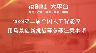 2024第二屆全國人工智能應(yīng)用場景創(chuàng)新挑戰(zhàn)賽參賽注意事項獎補政策